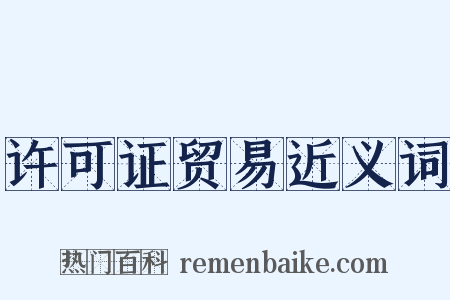 许可证贸易近义词是什么意思的图片
